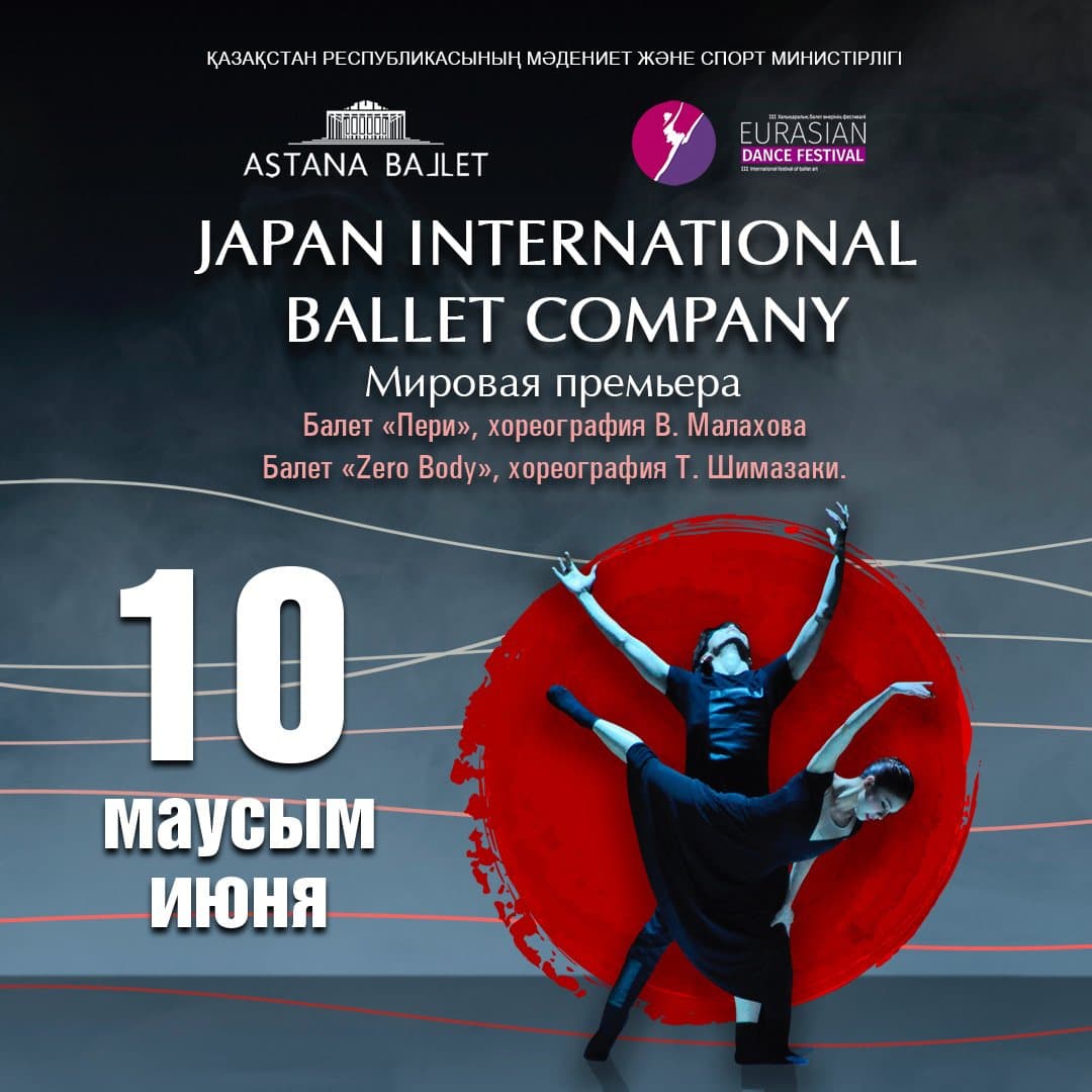 カザフスタン・ユーラシアダンスフェスティバル 出演 チラシ