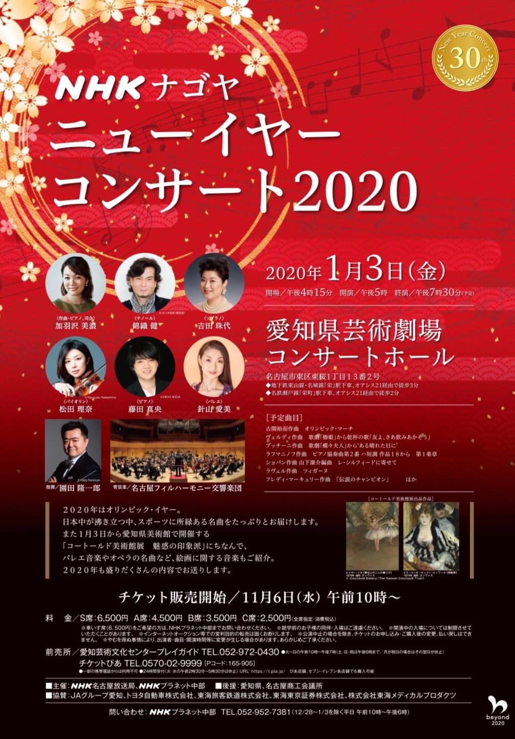 NHKナゴヤ ニューイヤーコンサート2020