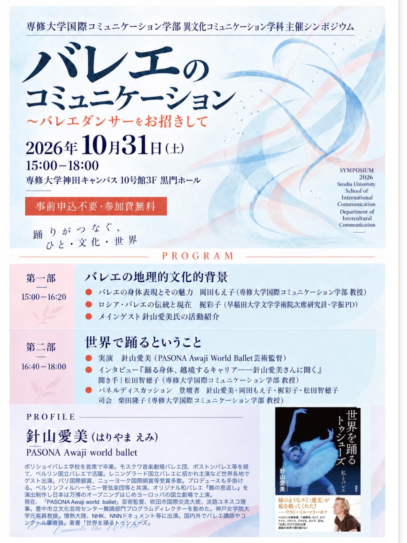 専修大学 学際シンポジウム「バレエのコミュニケーション」 メインゲスト