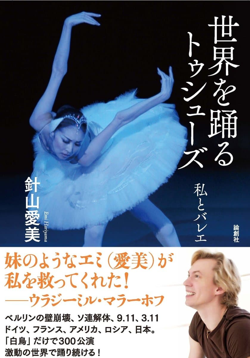 『世界を踊るトゥシューズ 私とバレエ』の表紙