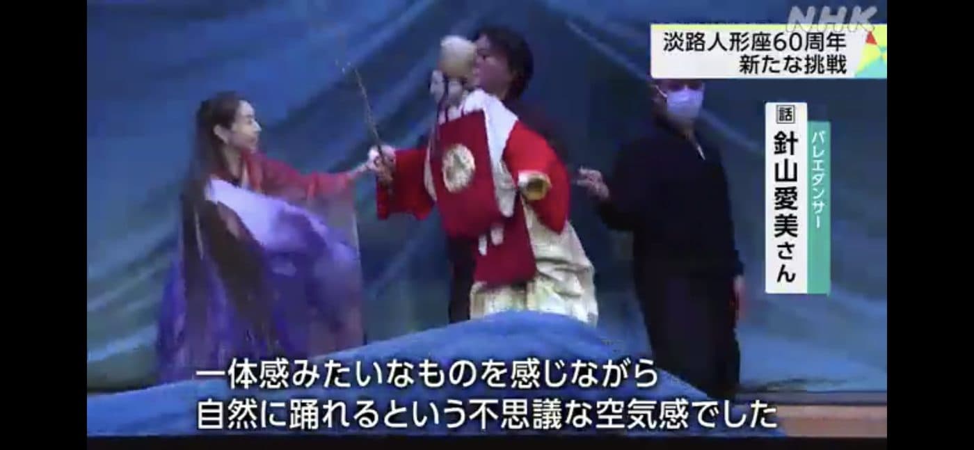 『淡路人形座』とコラボ公演&NHK