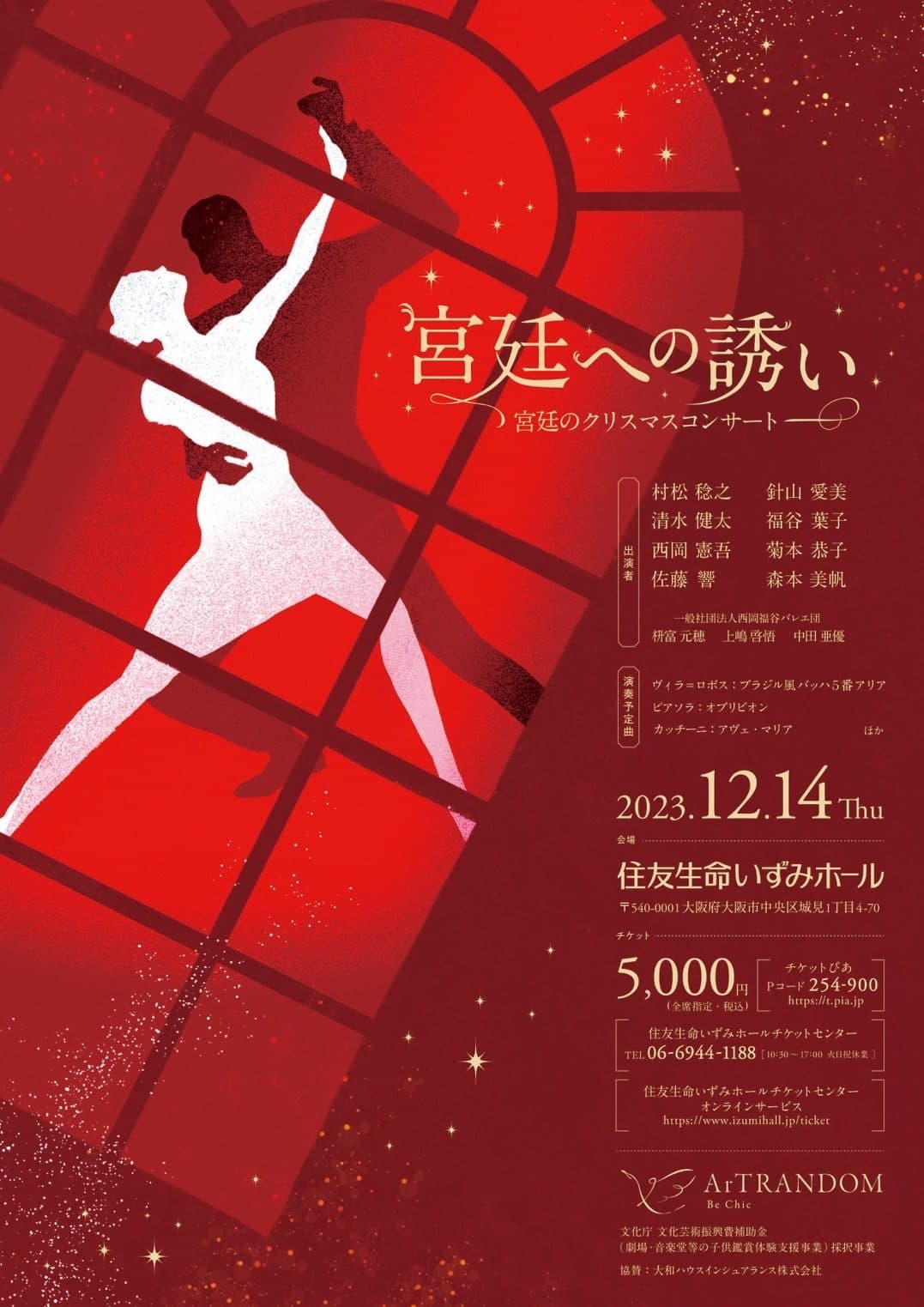 いずみホールにて 宮廷への誘いクリスマスコンサート