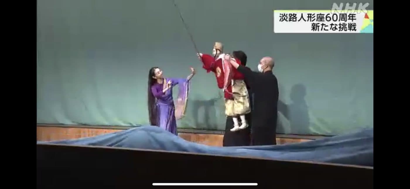 『淡路人形座』とコラボ公演&NHK