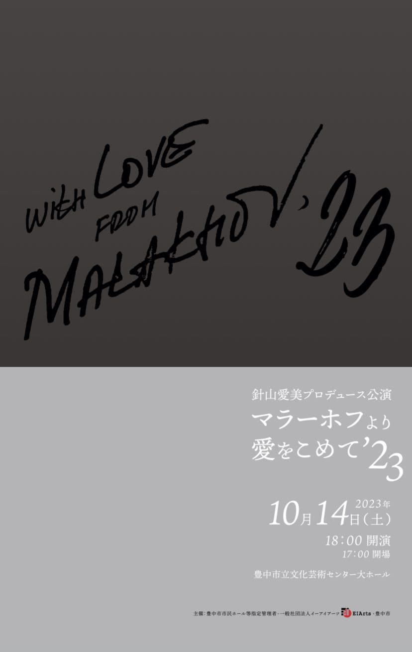 【プロデュース公演 100名がステージに】With Love from Malakhov
