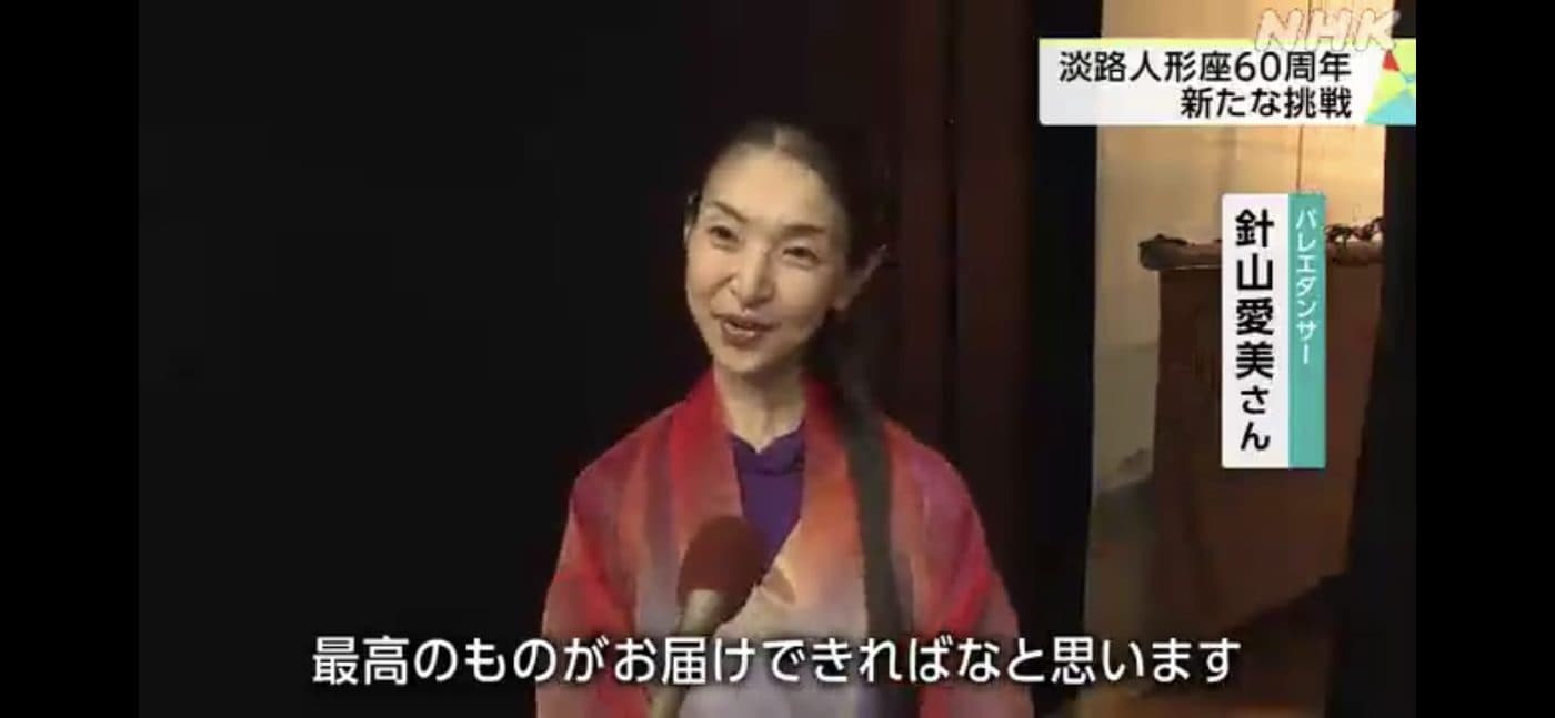 『淡路人形座』とコラボ公演&NHK