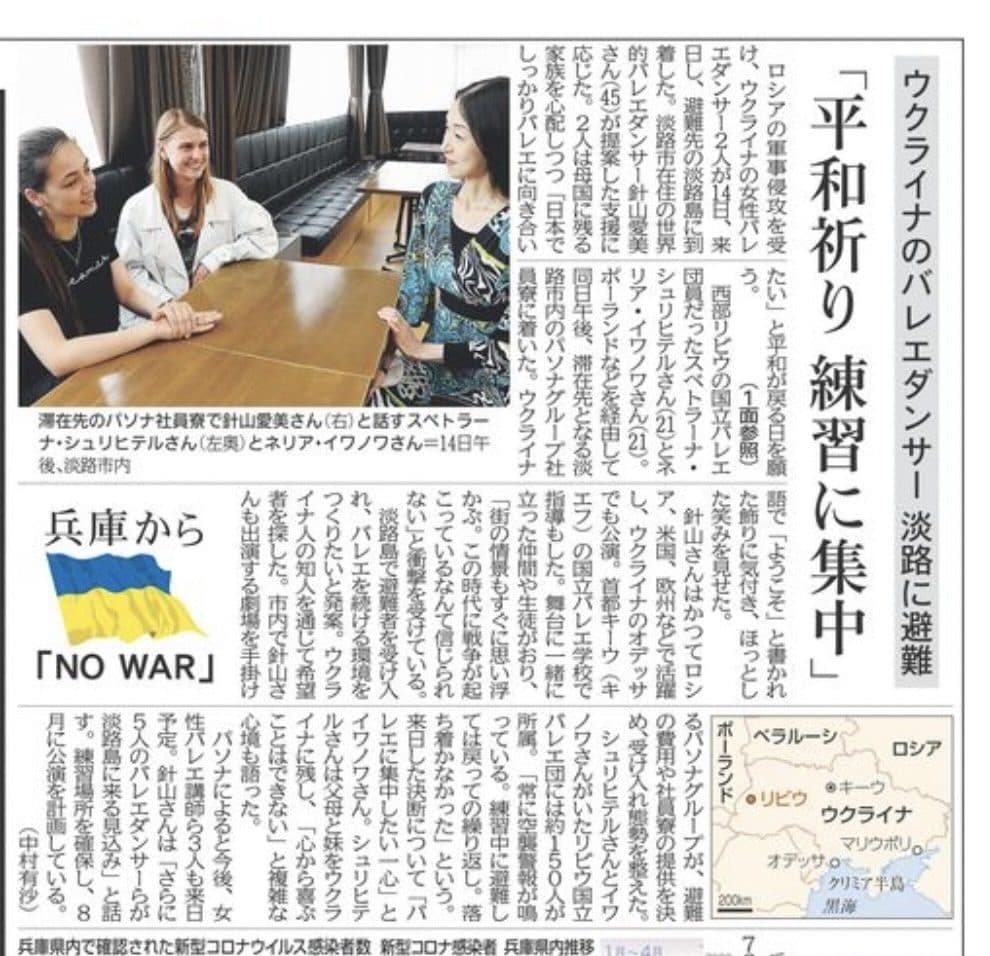 新聞掲載 ウクライナよりリビウ避難のダンサー 無事到着 一緒に公演作ります