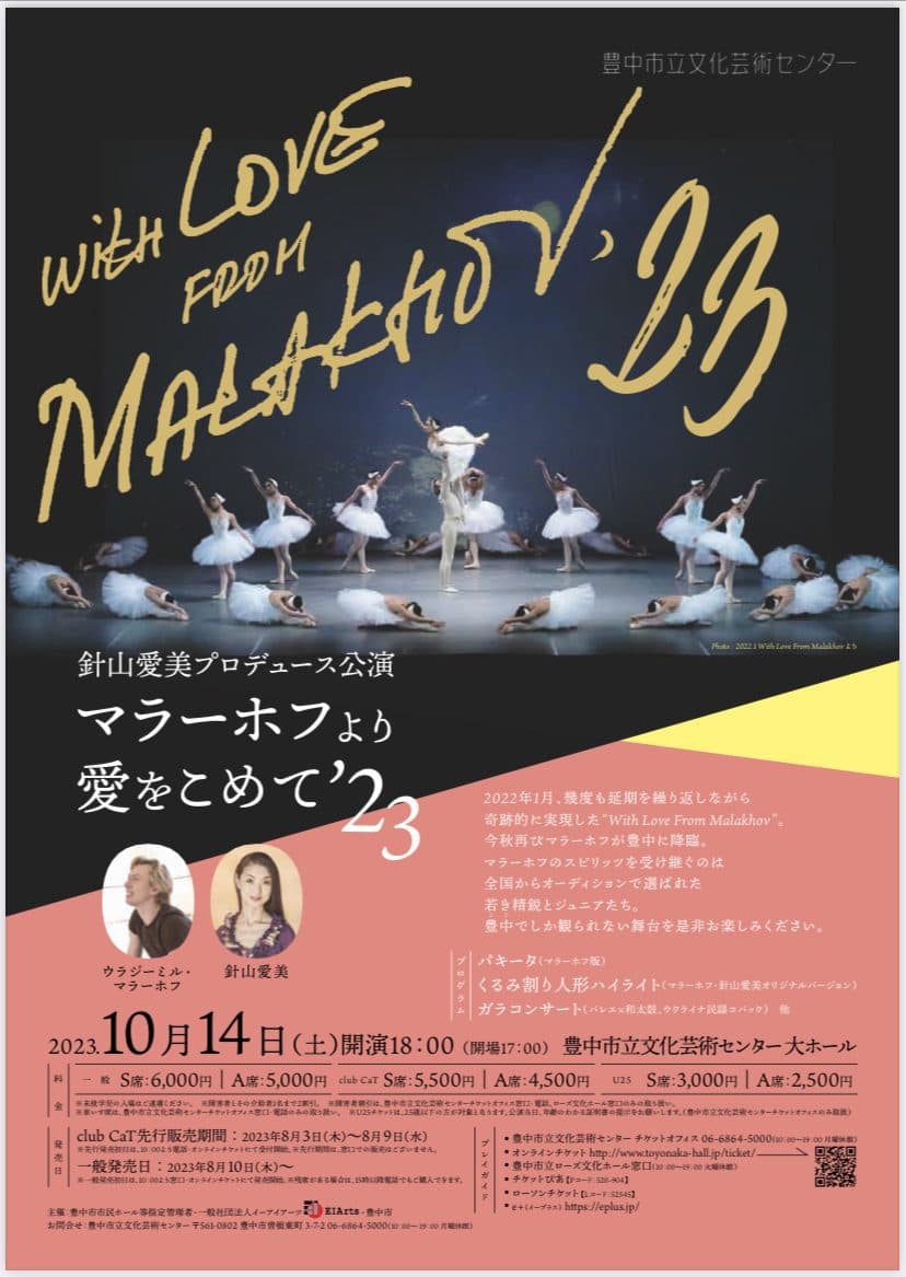 With Love from Malakhov 10/14日 豊中市立文化芸術センター