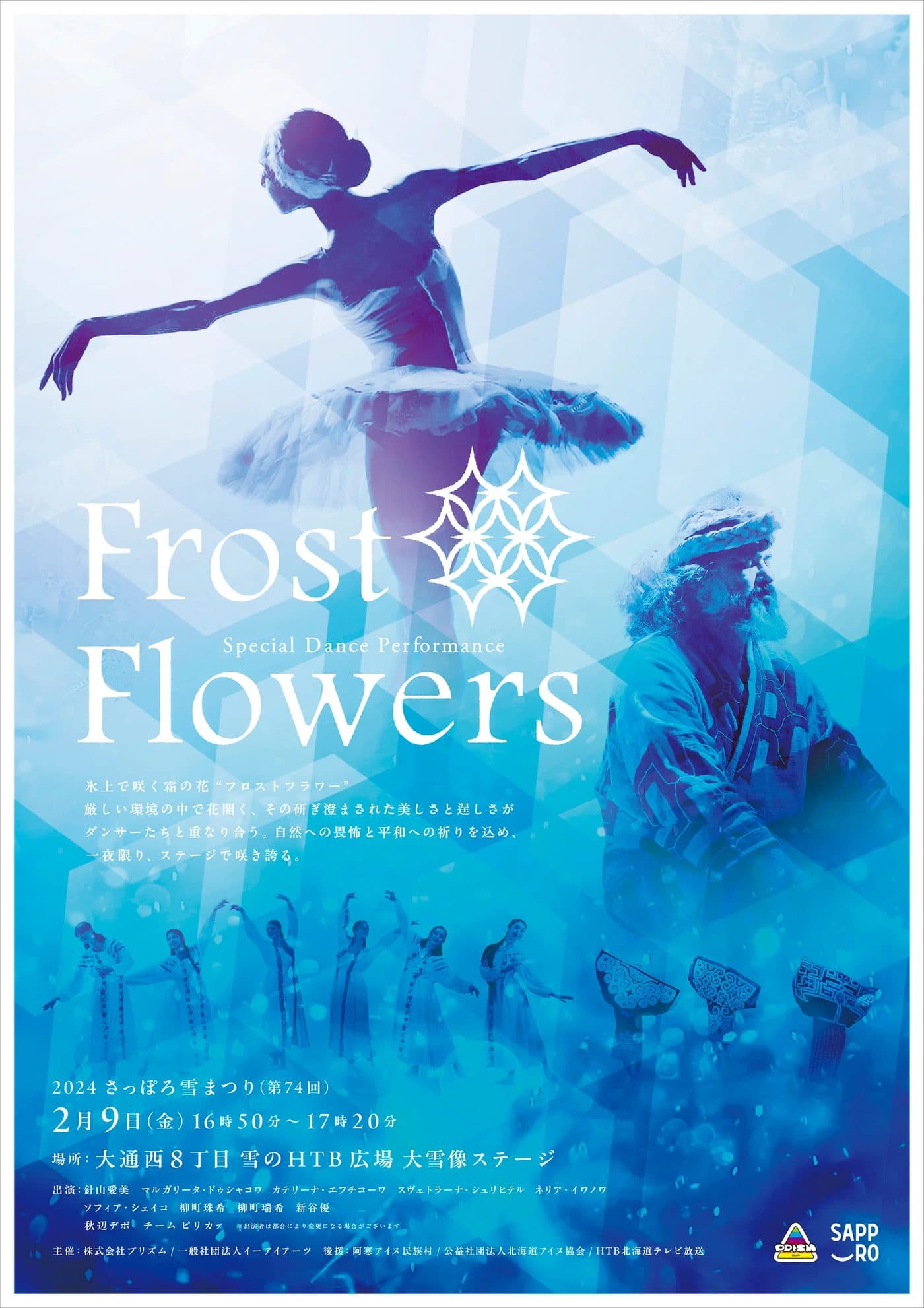 さっぽろ雪まつり 出演 テレビ放送