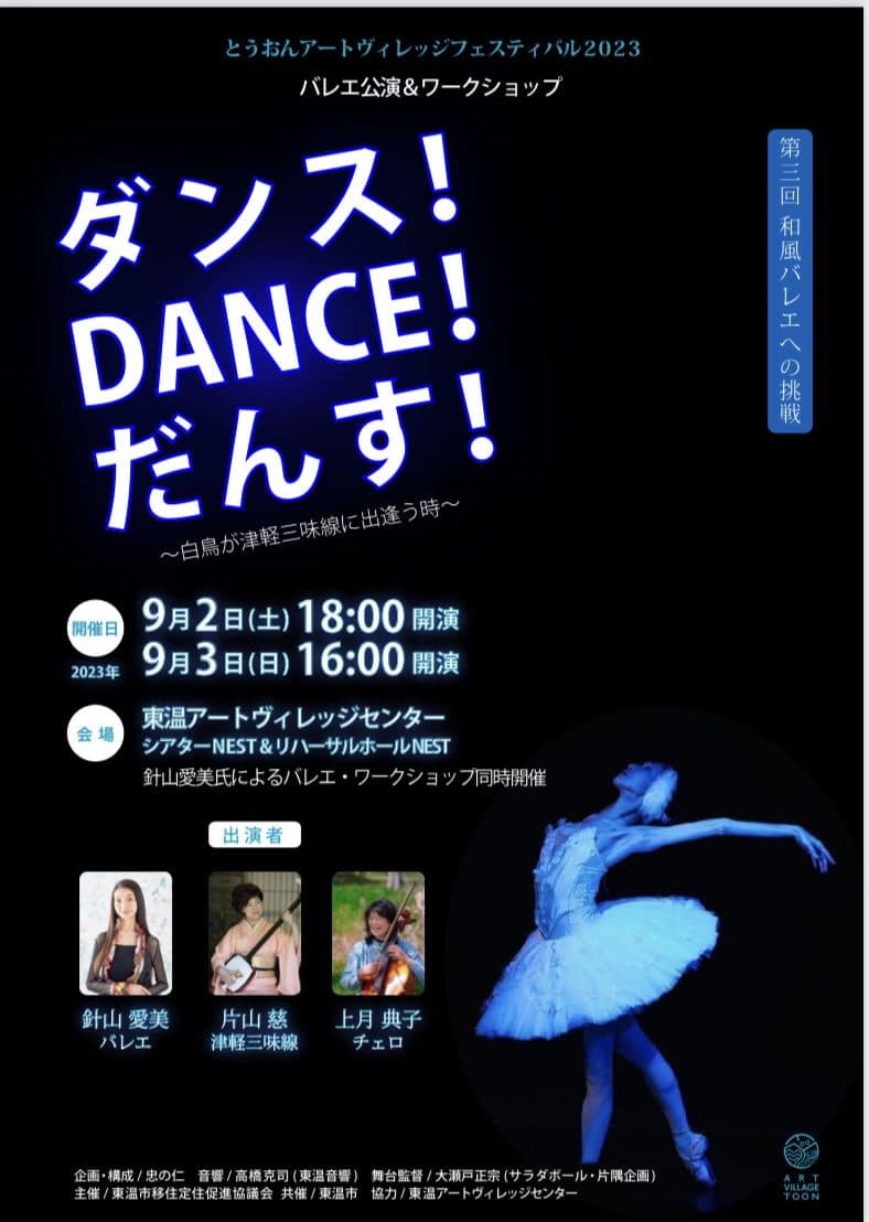 三味線チェロとワールド 白鳥 【とうおんアートヴィレッジフェスティバル2023】終了