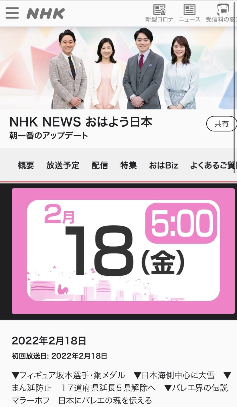 【放送予定2月18日NHK】