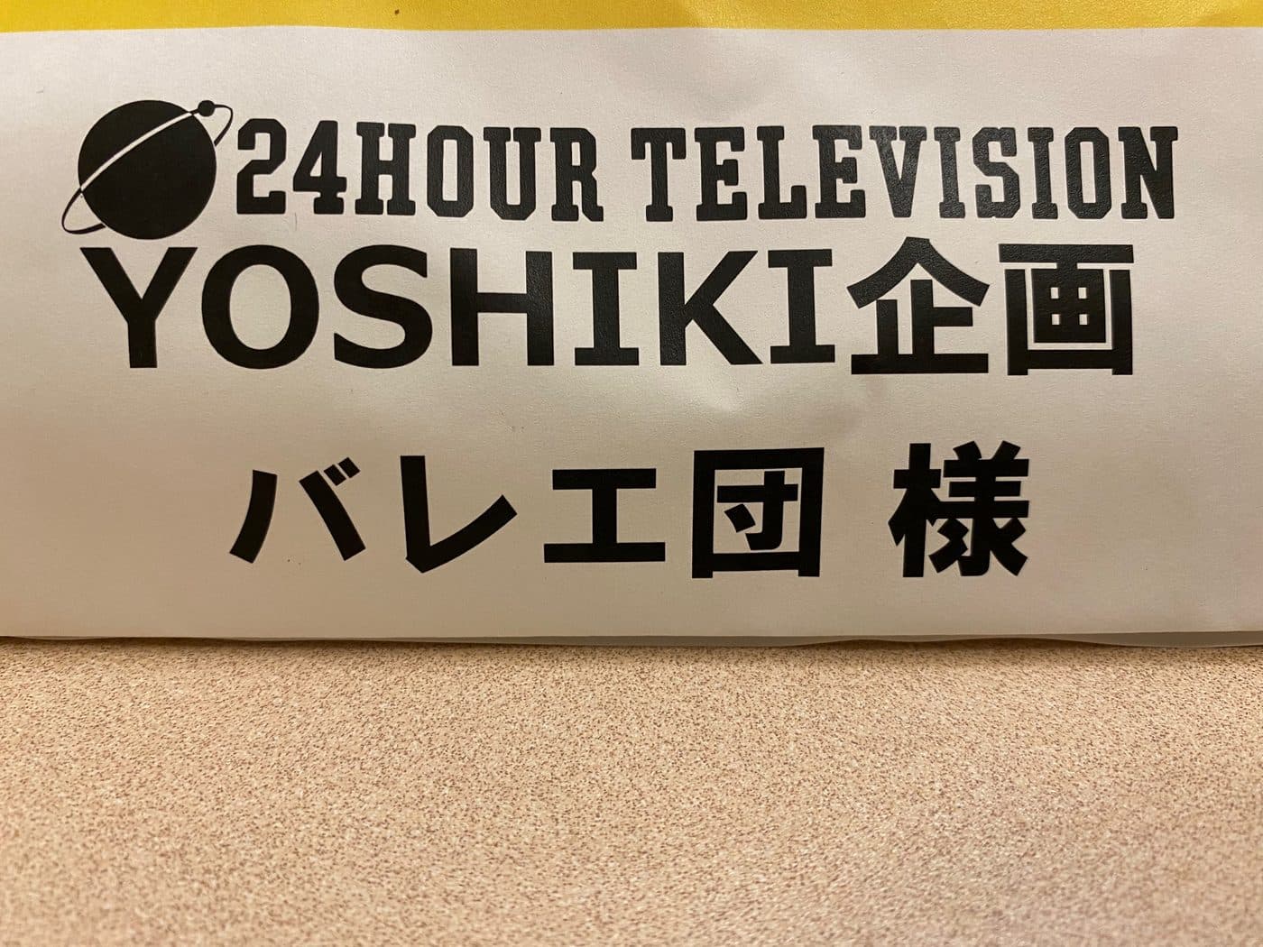 24時間テレビ YOSHIKIさんと共演 無事終了
