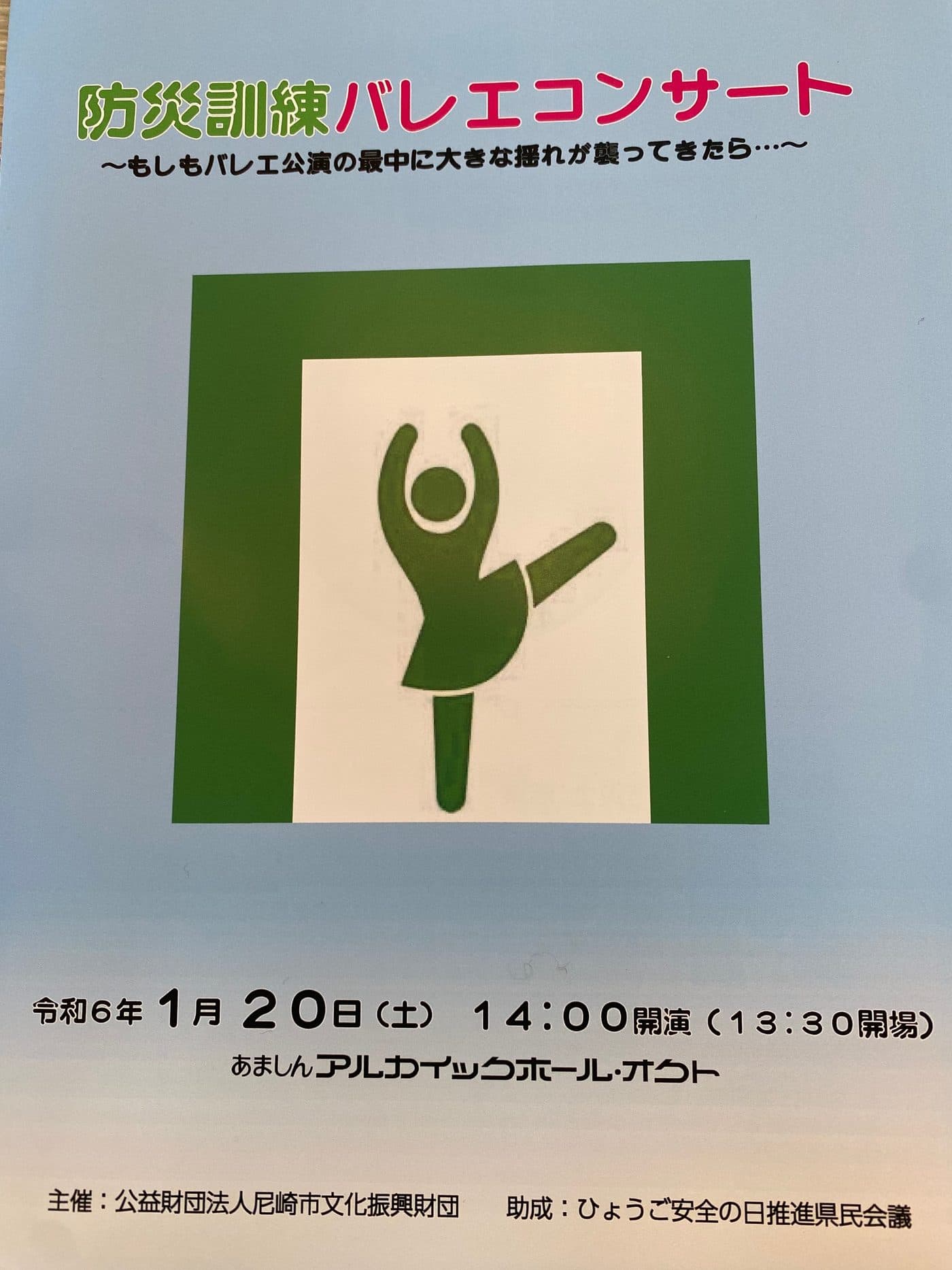 防災訓練バレエコンサート開催 Disaster drill Ballet concert