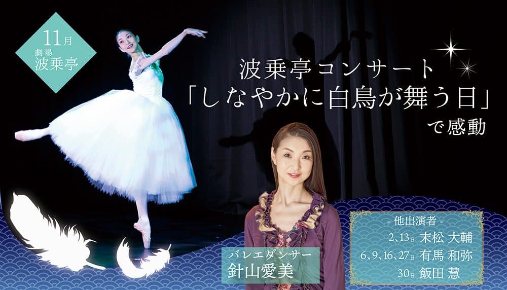 11月 波乗亭コンサート「しなやかに白鳥が舞う日」