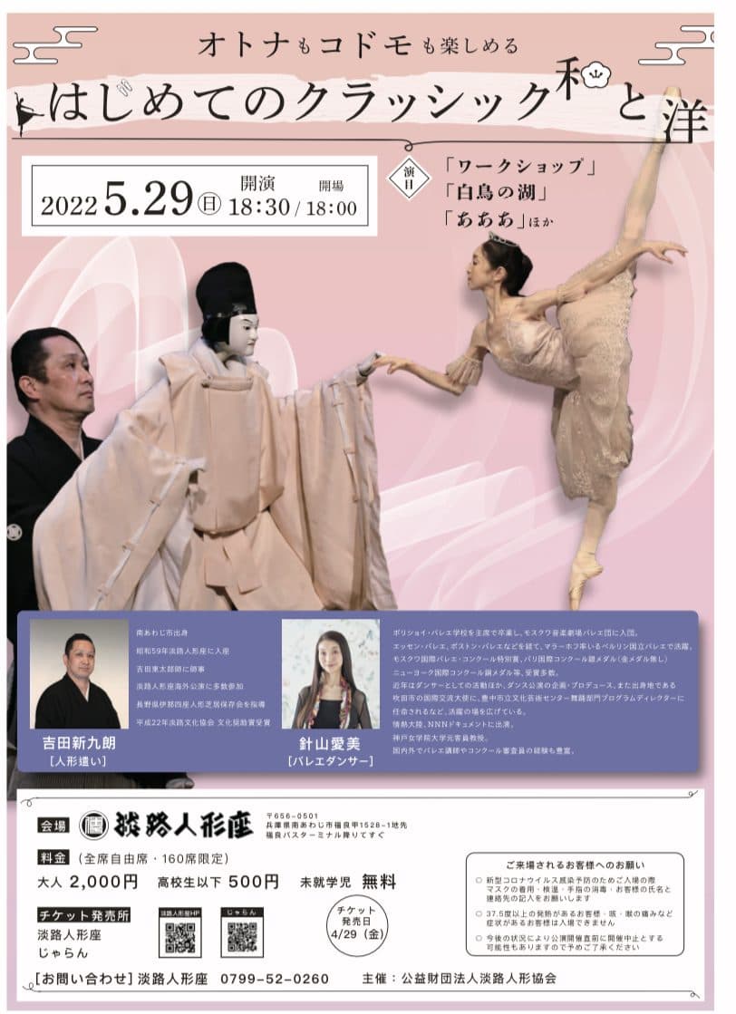 淡路人形座と世界初?バレエと和 人形のコラボ 5月29日