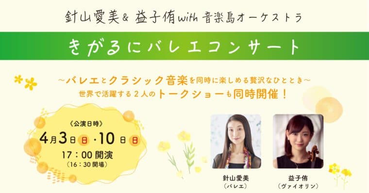 4月3日、10日、17日淡路島にてバレエコンサート出演