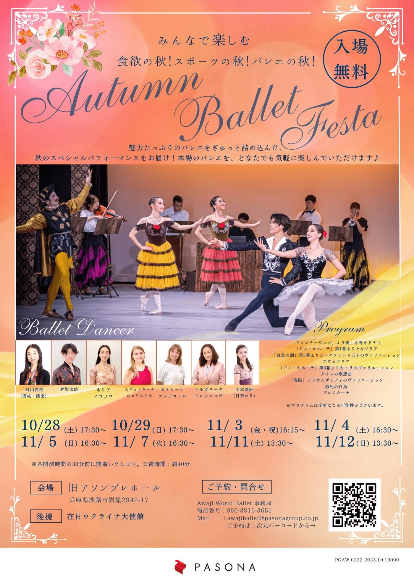 【Awaji world ballet 入場無料公演】8公演開催中央