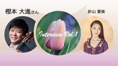 世界的ヴァイオリニスト「樫本大進」さんと対談 ユーチューブにアップしました。